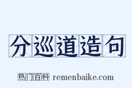 分巡道造句是什么意思的图片